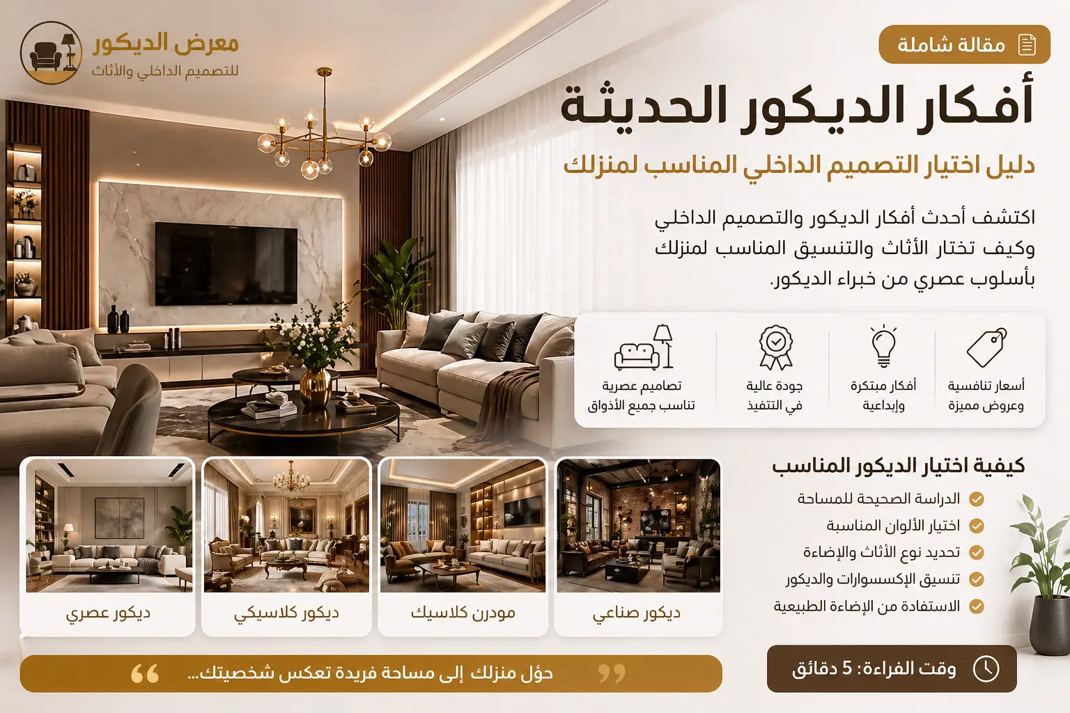 أفكار الديكور الحديثة | دليل اختيار التصميم الداخلي المناسب لمنزلك